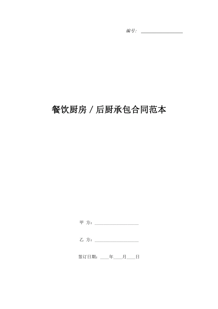 餐饮厨房／后厨承包合同范本_第1页