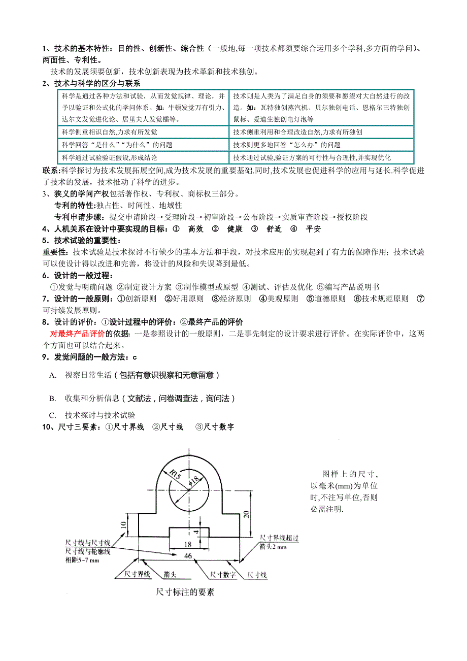 高中学业水平测试通用技术知识点_第1页