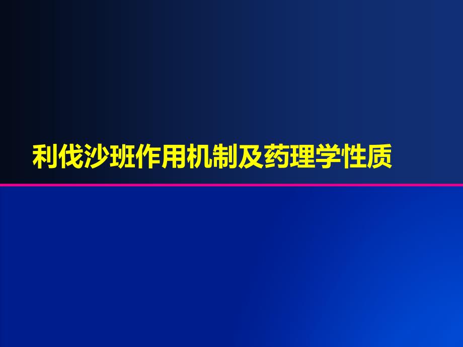 利伐沙班作用机制及药理学性质_第1页