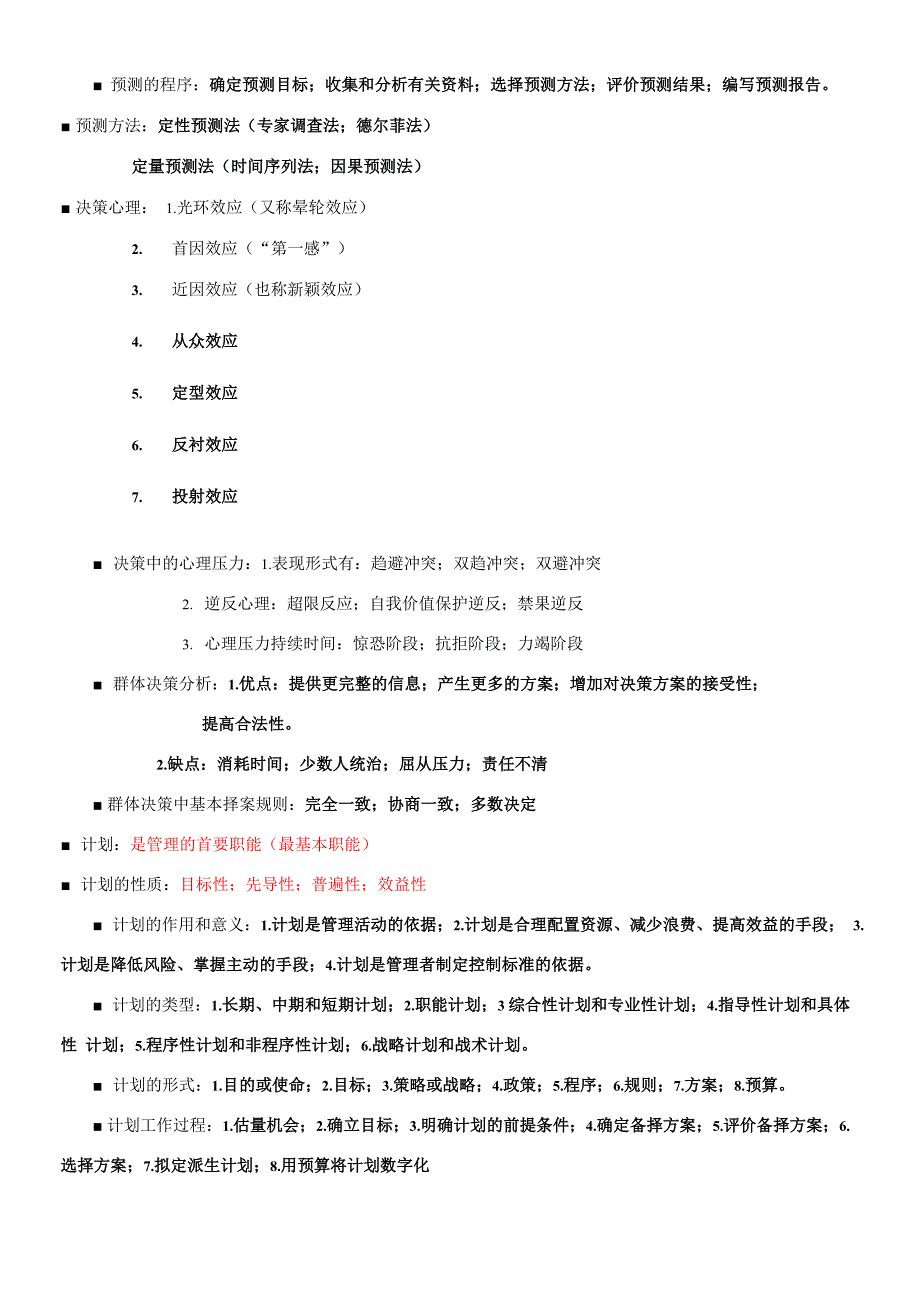 管理基础知识重点归纳_第3页