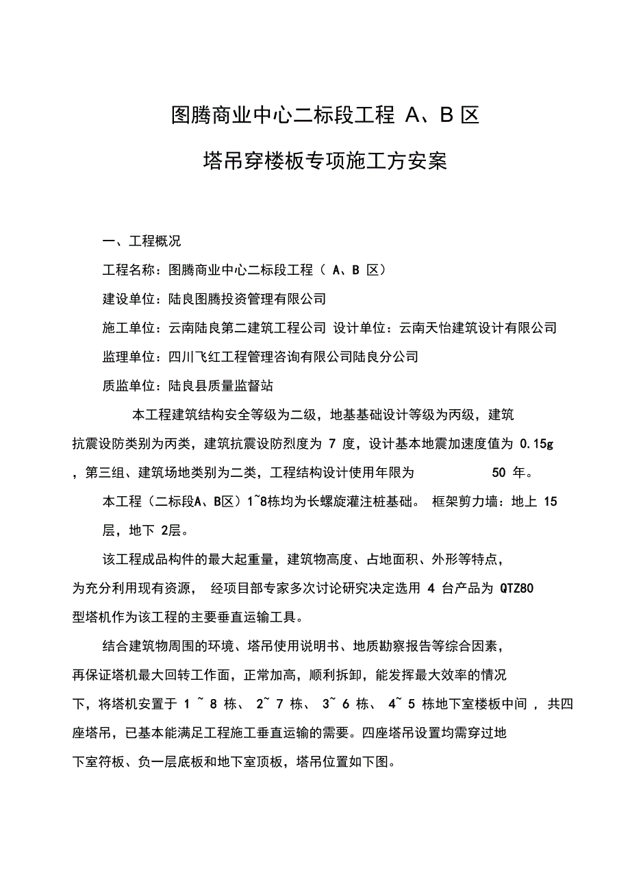 高层塔吊穿梁板施工方案_第3页