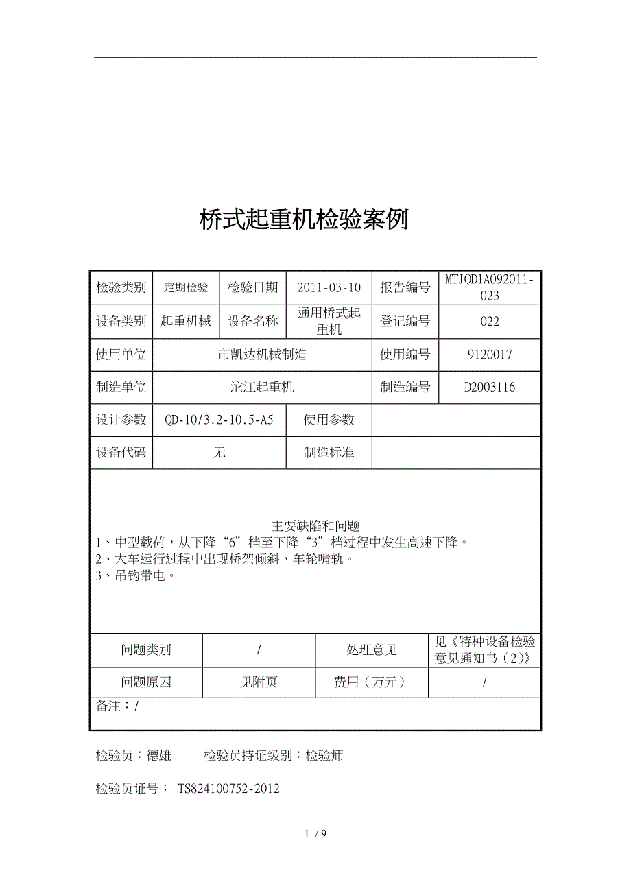 桥式起重机检验案例解析_第1页