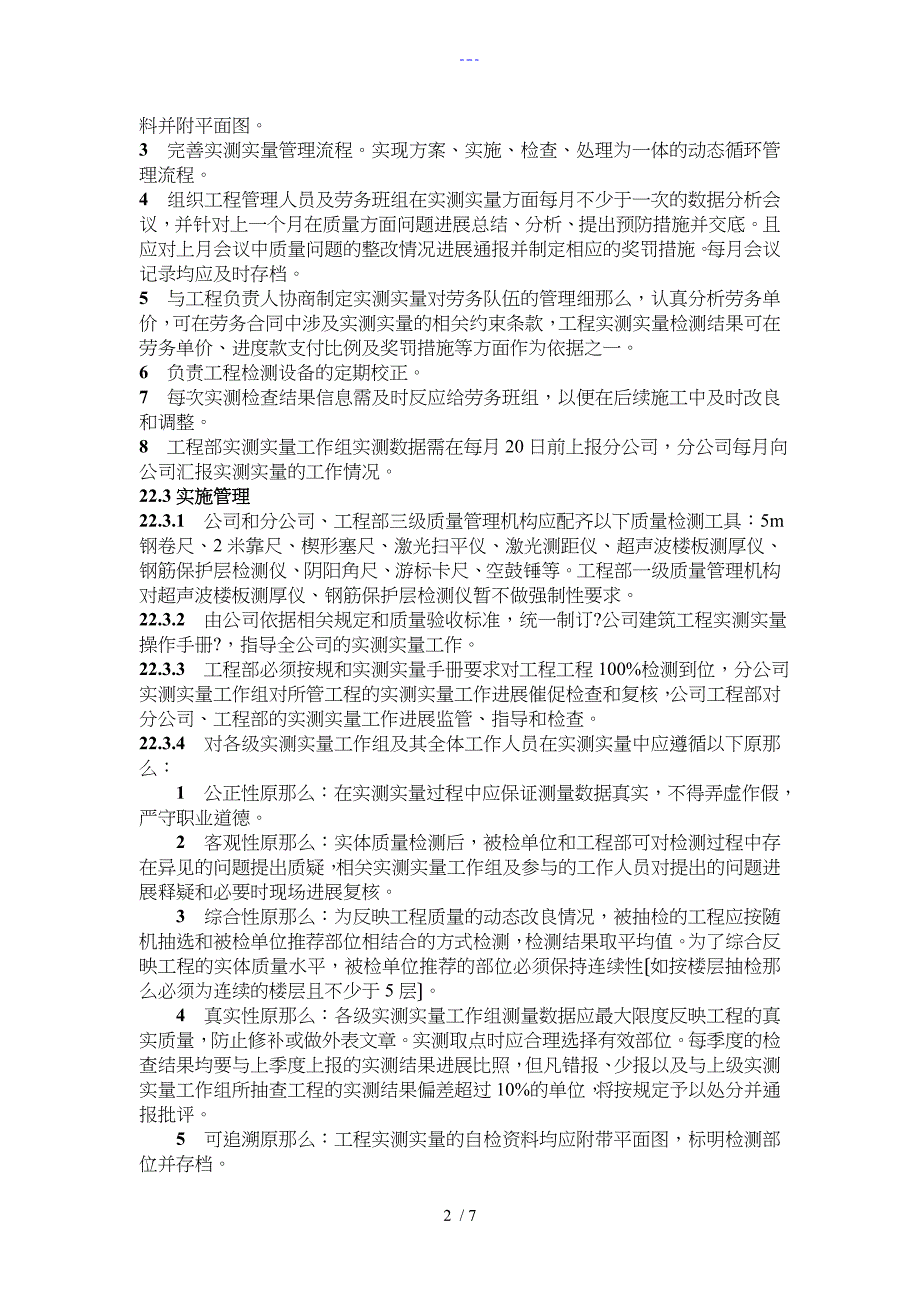 建筑工程质量实测实量管理制度汇编_第2页