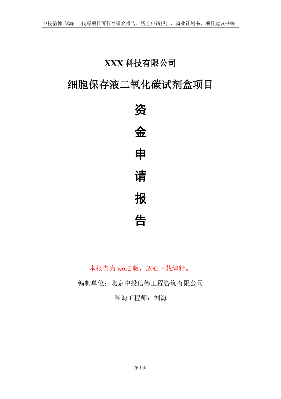 细胞保存液二氧化碳试剂盒项目资金申请报告写作模板_第1页