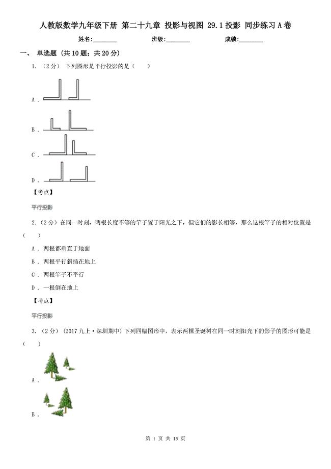 人教版数学九年级下册第二十九章投影与视图29.1投影同步练习A卷