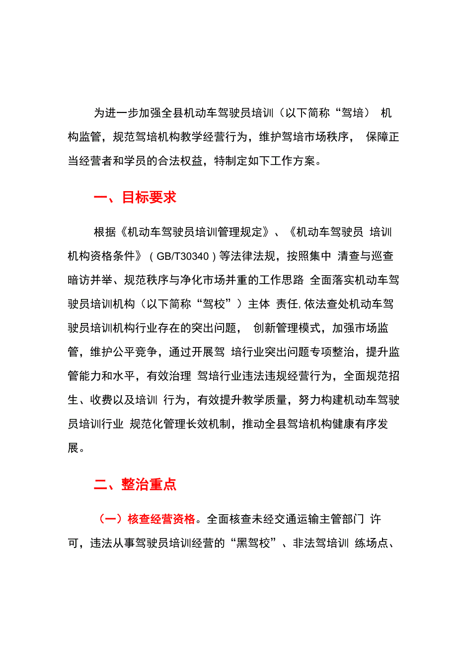 驾培机构专项整治工作方案_第1页