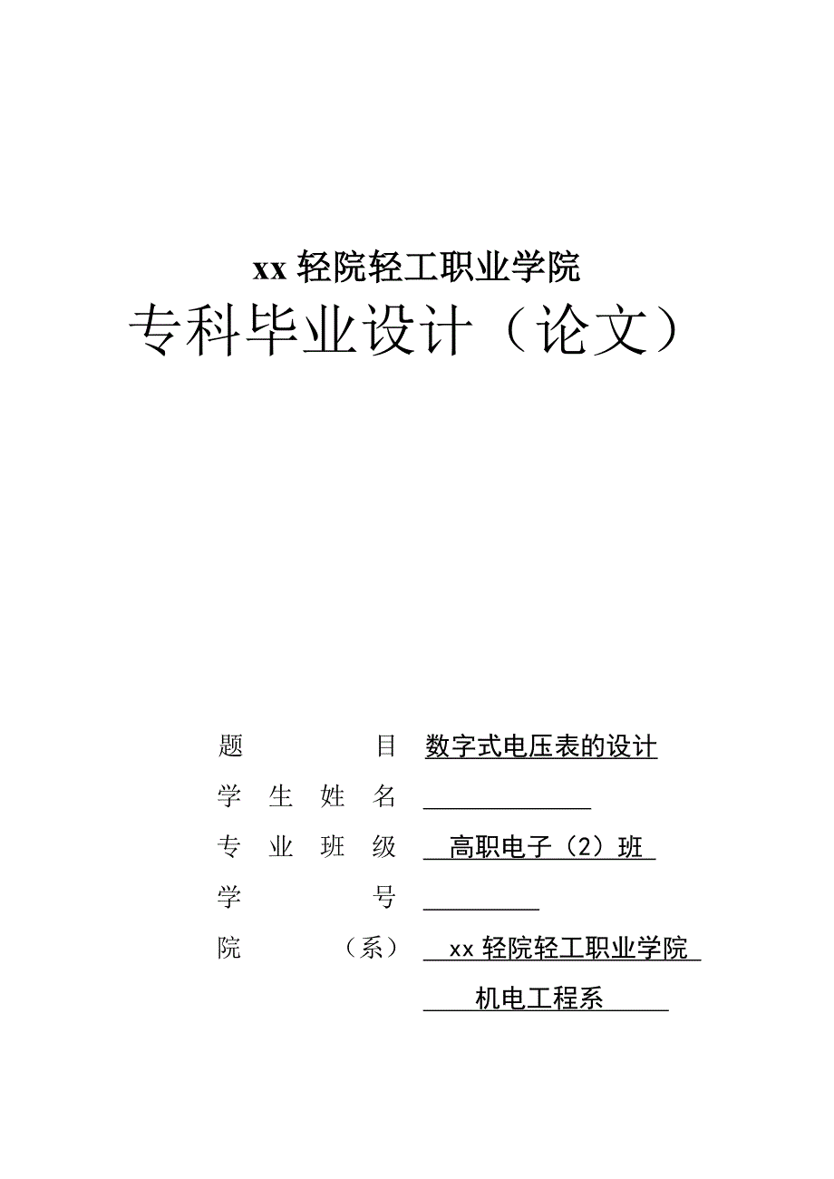 数字式电压表的机电工程系-本科毕业论文.doc_第1页