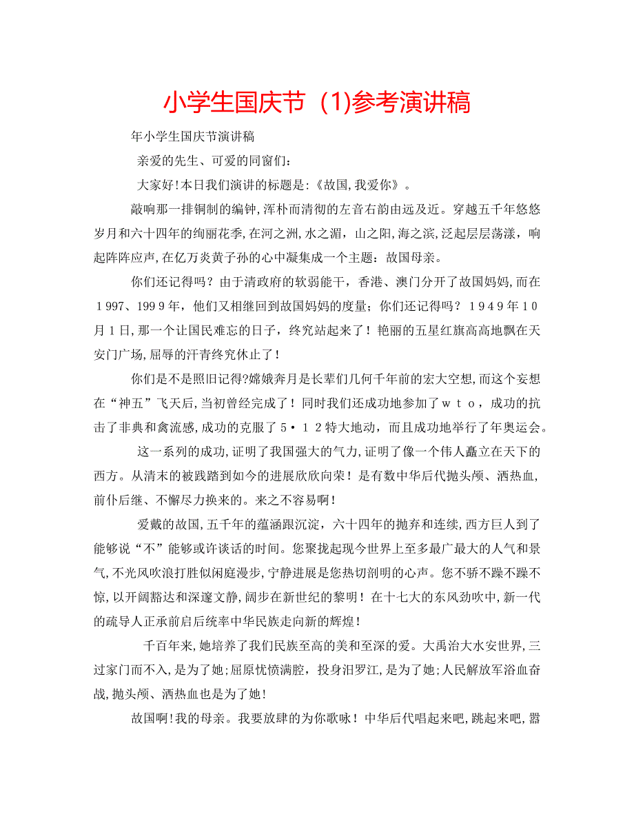 小学生国庆节演讲稿_第1页