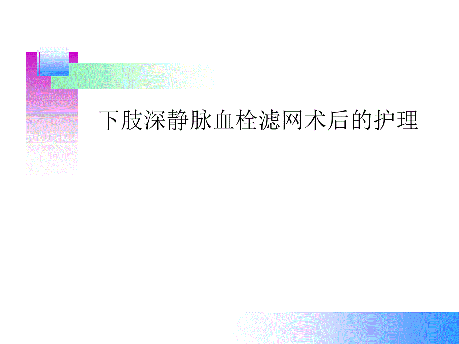 下肢静脉血栓滤网术后护理_第1页