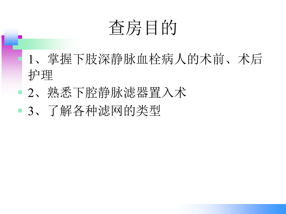 下肢静脉血栓滤网术后护理_第2页