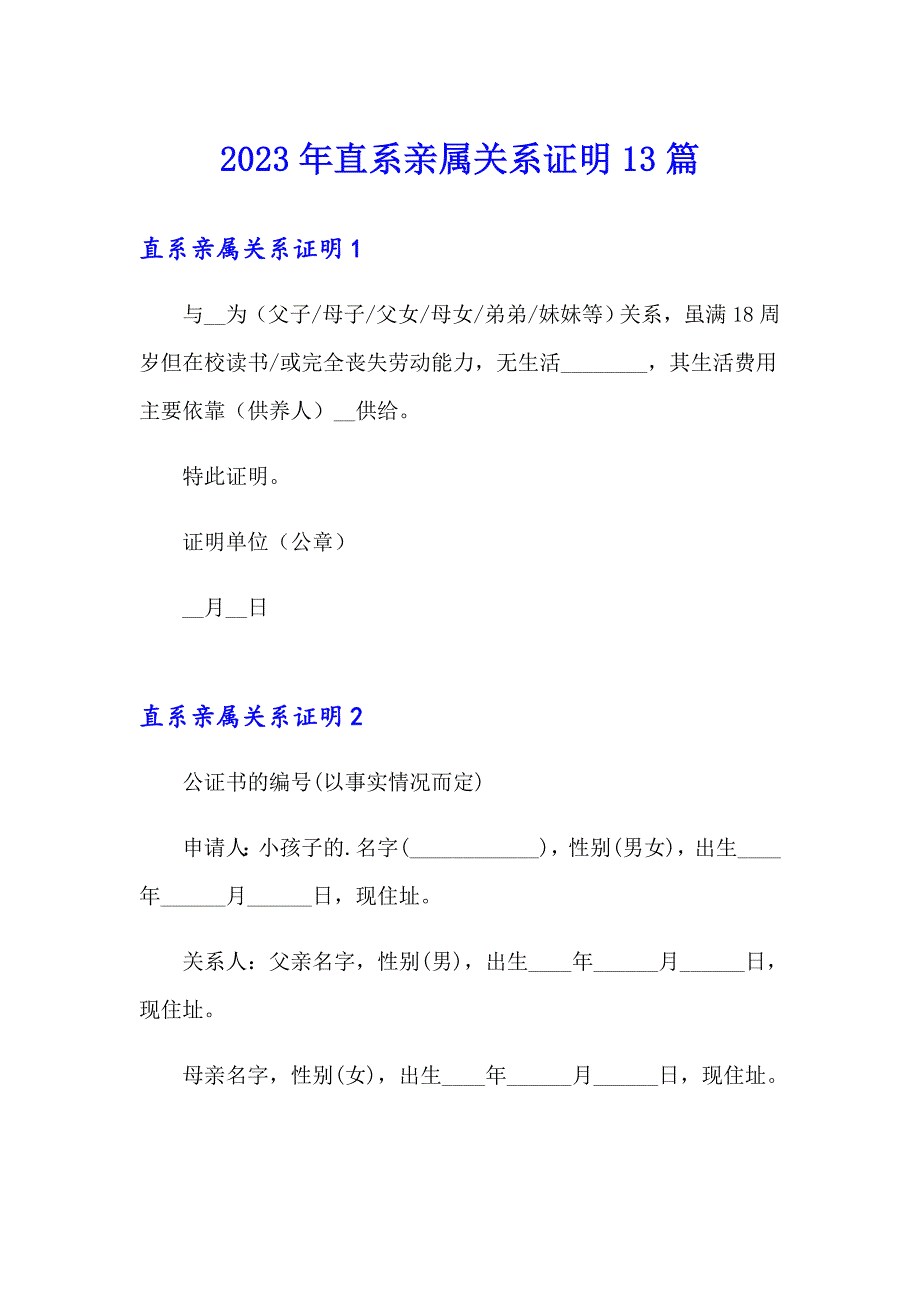 2023年直系亲属关系证明13篇_第1页