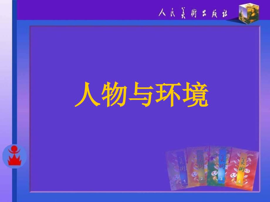 人美版小学美术五年级上册人物与环境课件＿_第1页