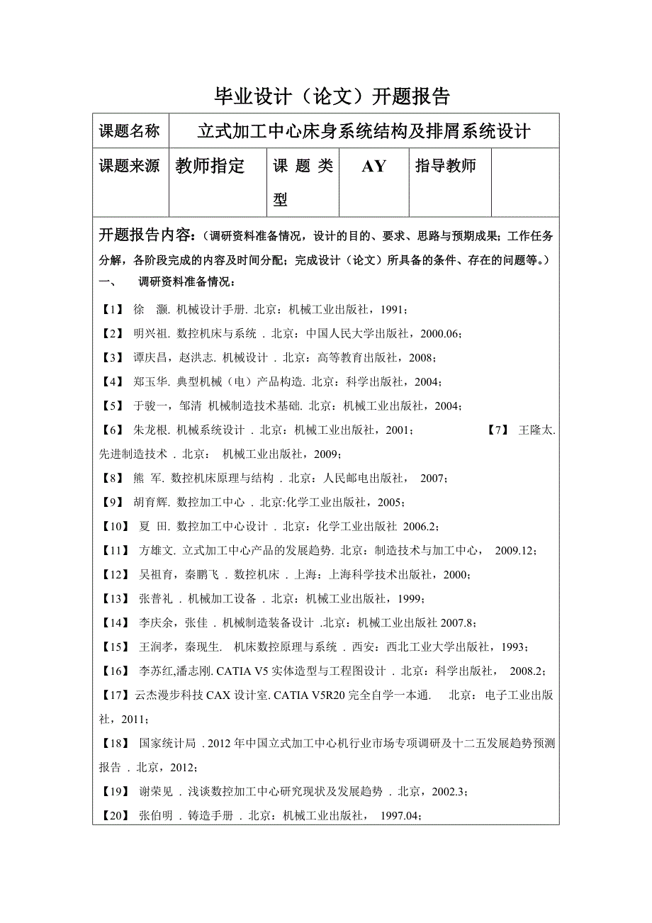 立式加工中心床身系统结构设计及排屑系统结构设计开题报告_第1页