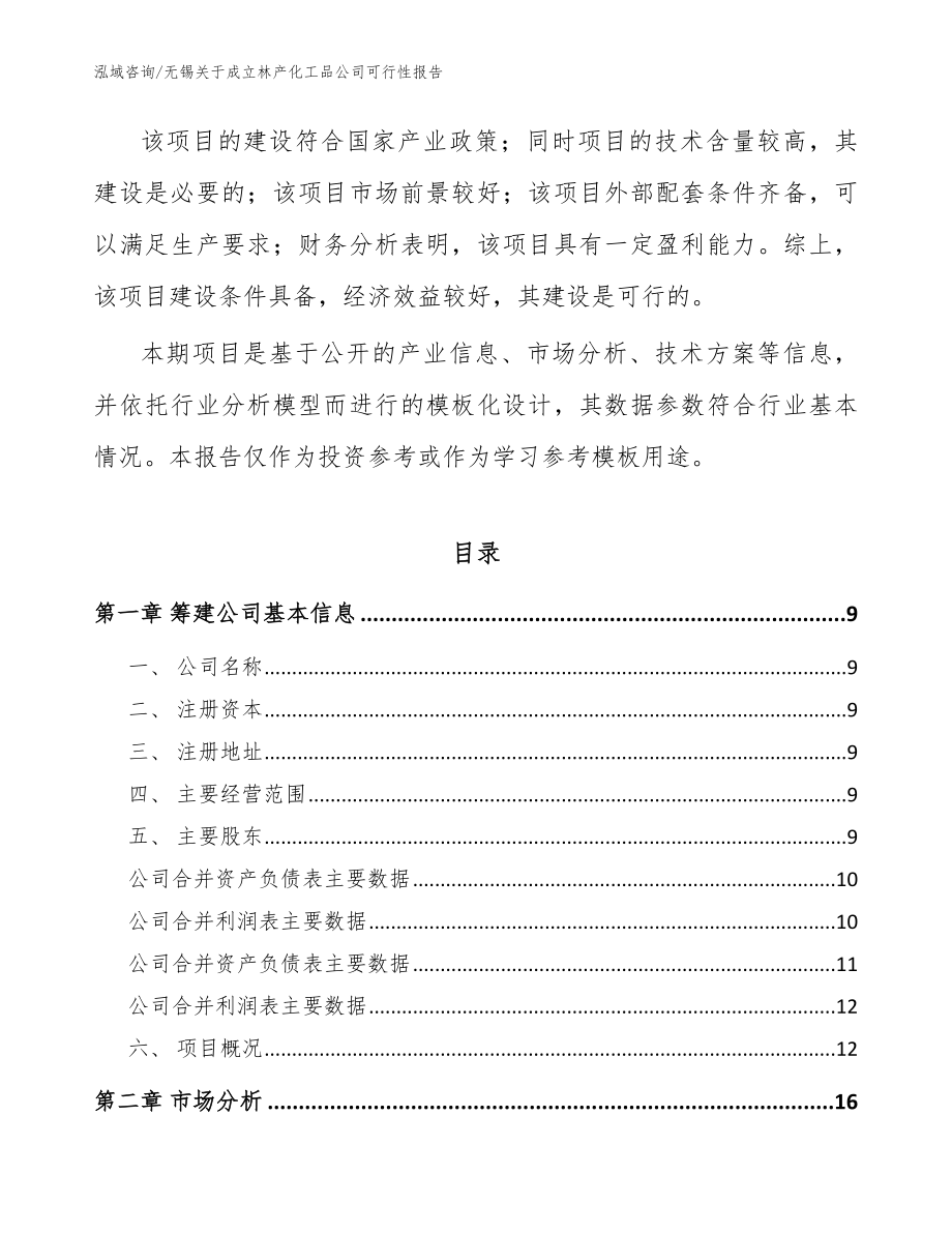 无锡关于成立林产化工品公司可行性报告_范文_第3页