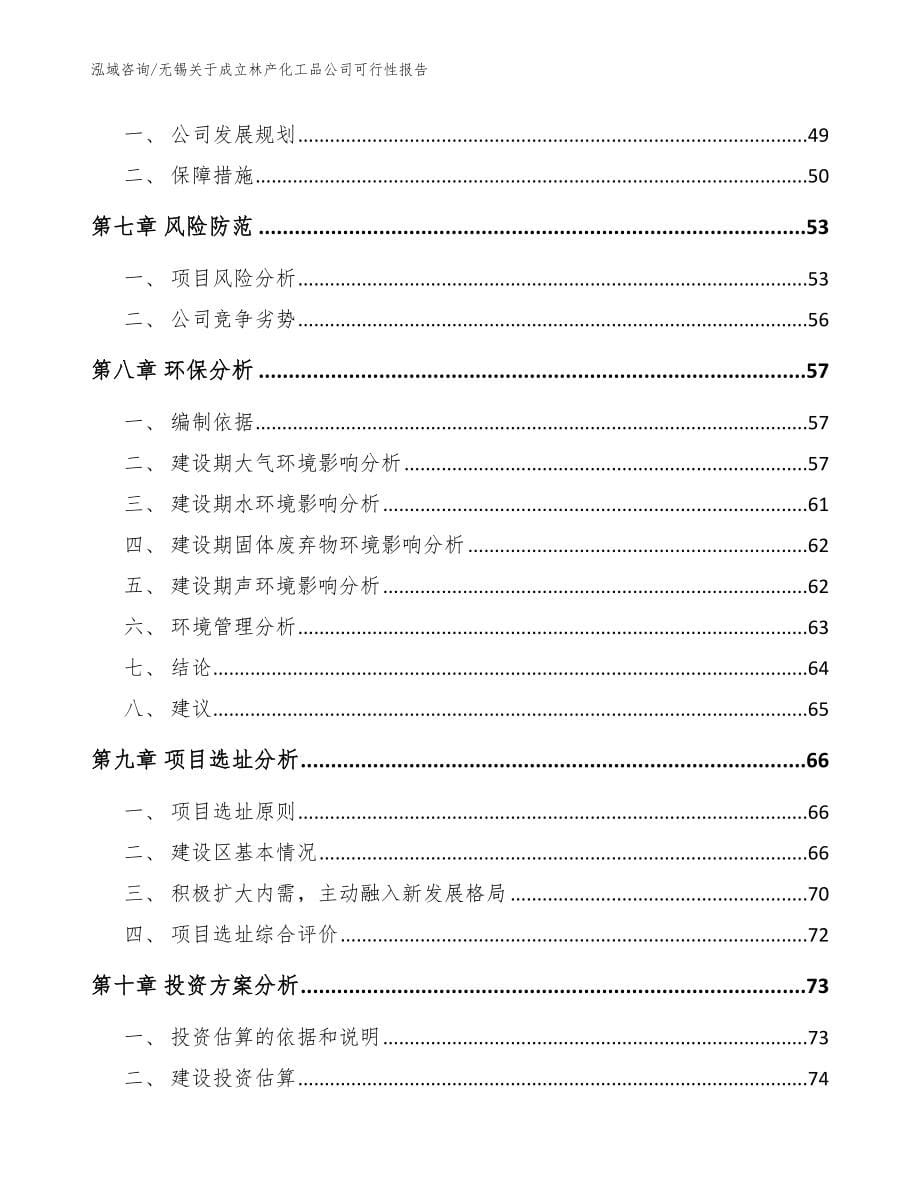 无锡关于成立林产化工品公司可行性报告_范文_第5页