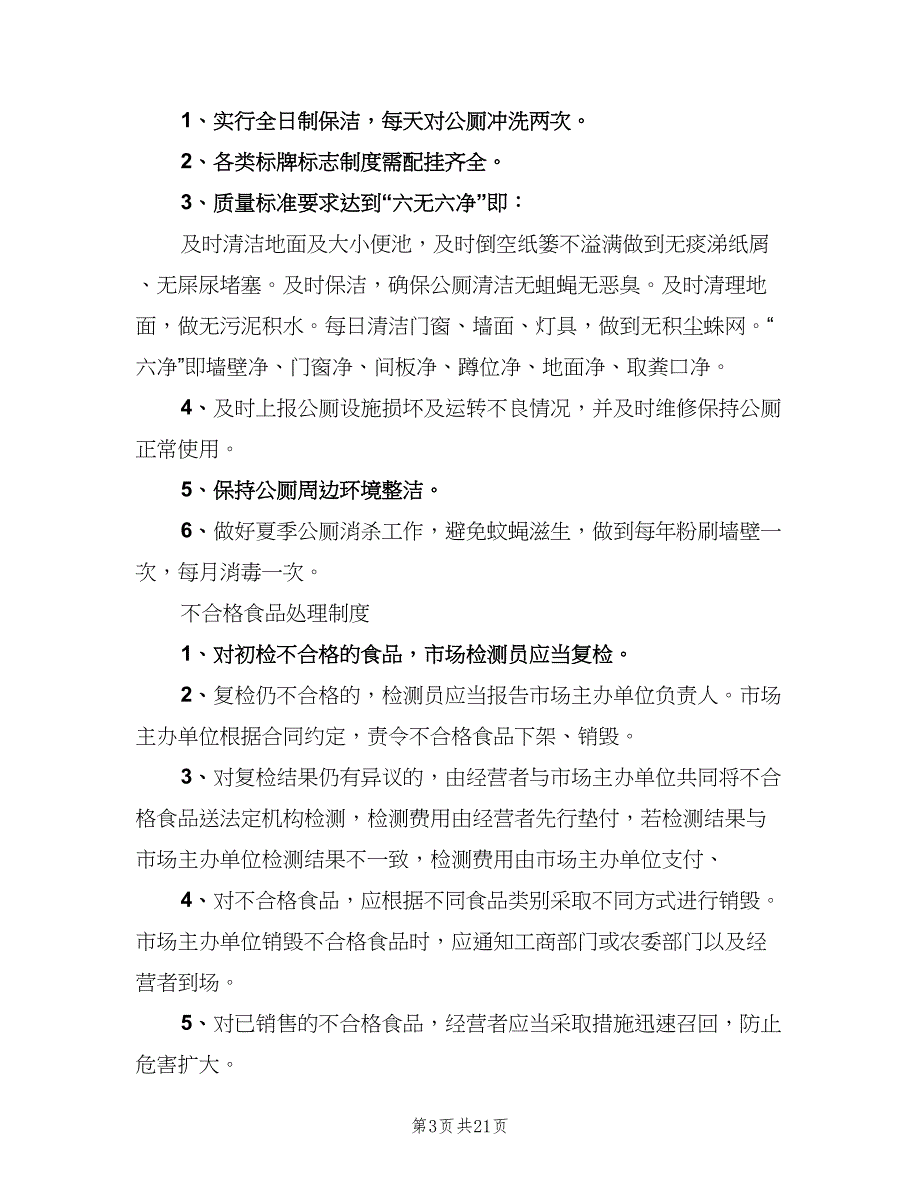 农村公厕管理制度（4篇）_第3页