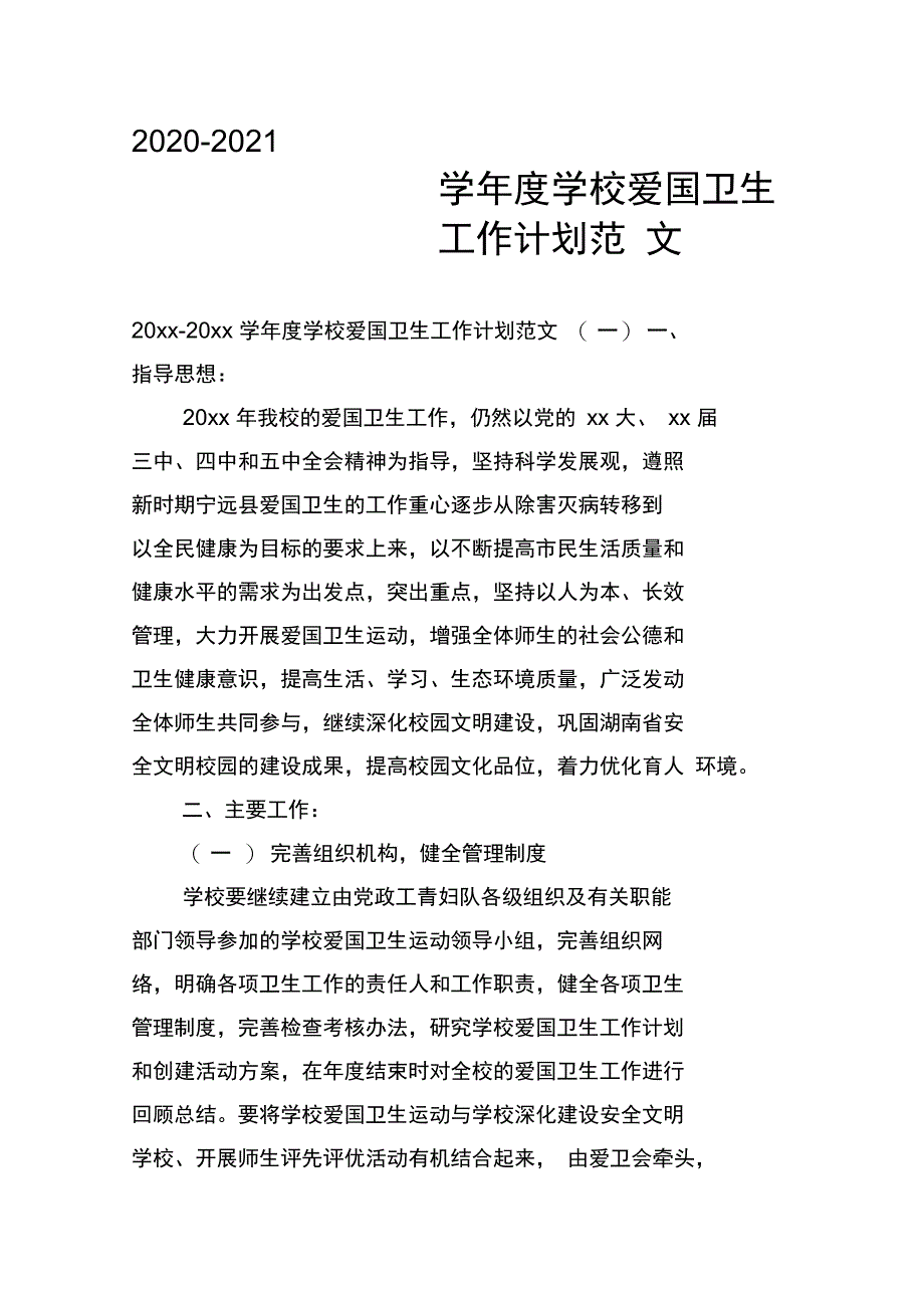 2020-2021学年度学校爱国卫生工作计划范文_第1页