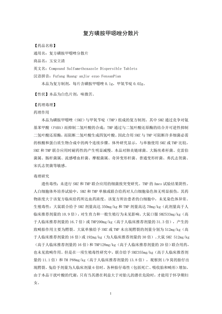 复方磺胺甲恶唑片说明书.doc_第1页