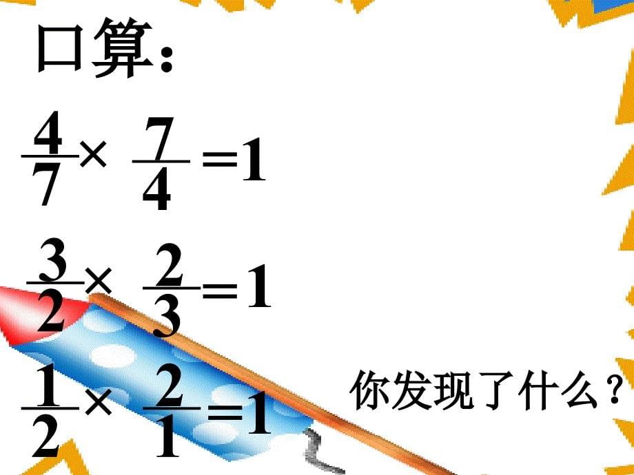 人教版六年级上册数学倒数的认识PPT课件_第5页