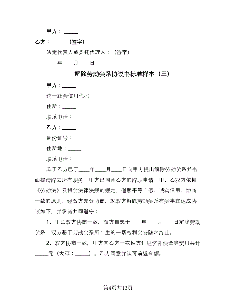 解除劳动关系协议书标准样本（八篇）.doc_第4页