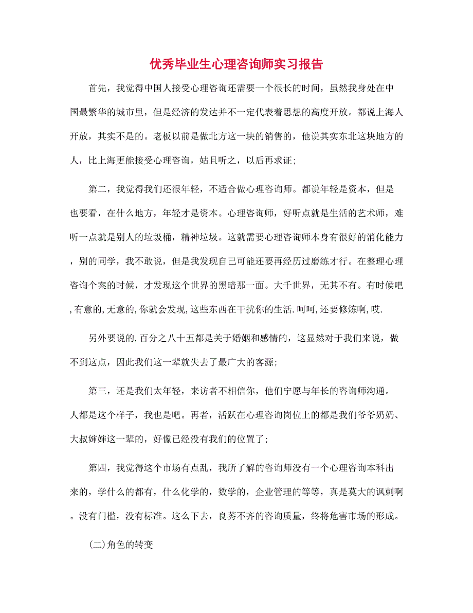 2022年优秀毕业生心理咨询师实习报告范文_第1页