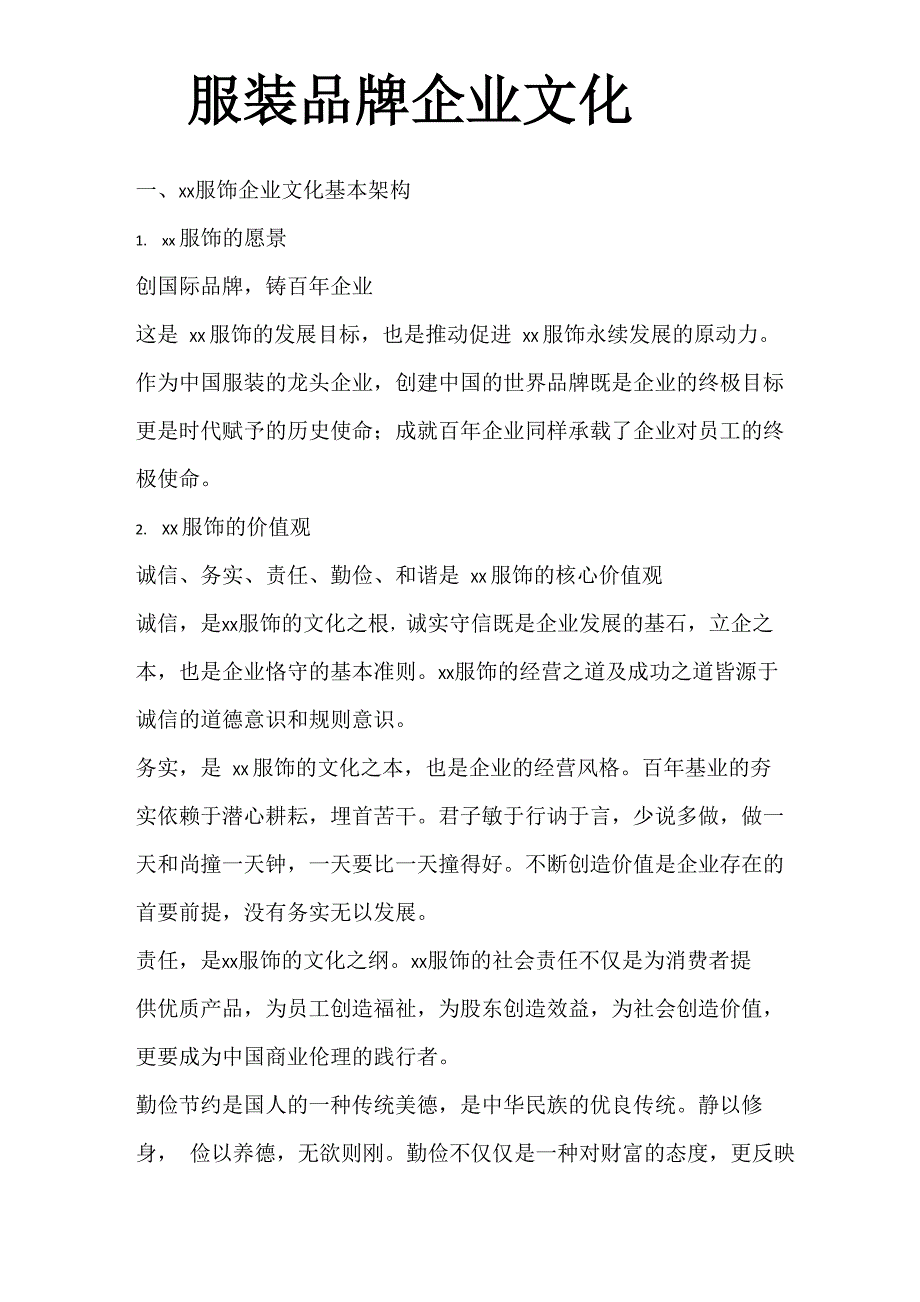 服装品牌企业文化_第1页