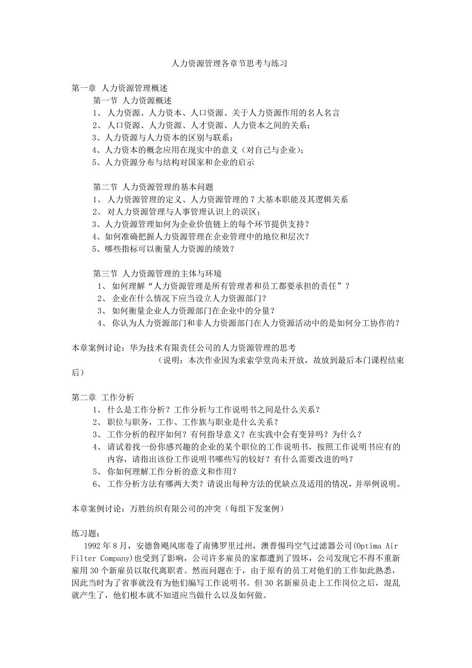 人力资源管理各章节思考与练习.doc_第1页