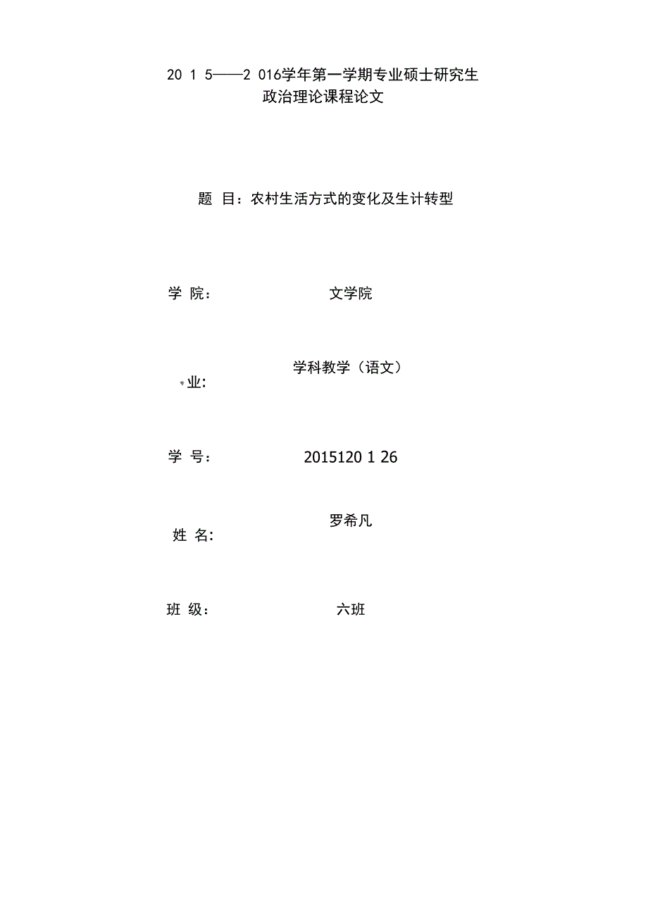 农村生活方式的变化及生计转型_第1页