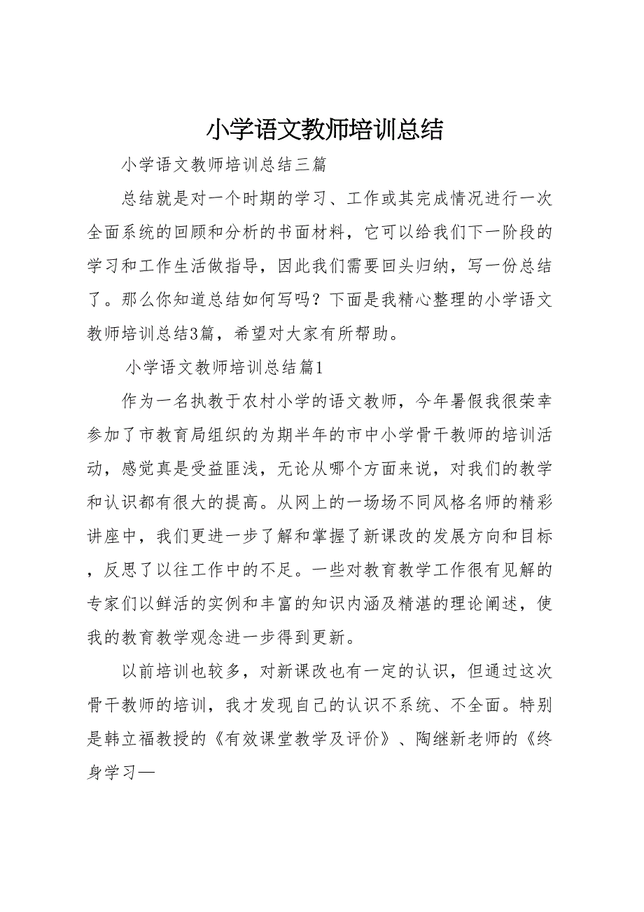 小学语文教师培训总结(DOC 11页)_第1页