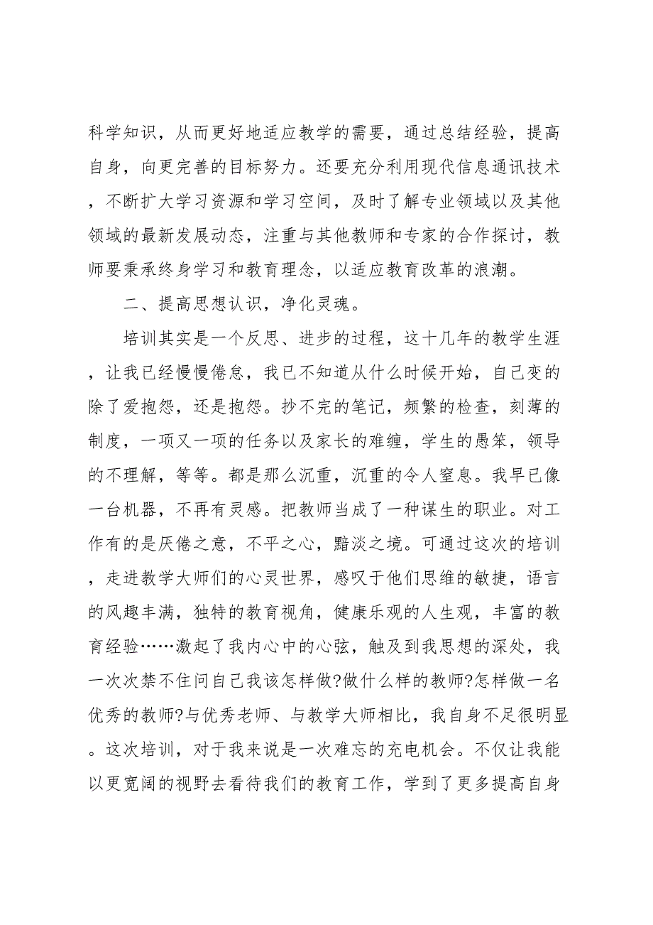 小学语文教师培训总结(DOC 11页)_第3页