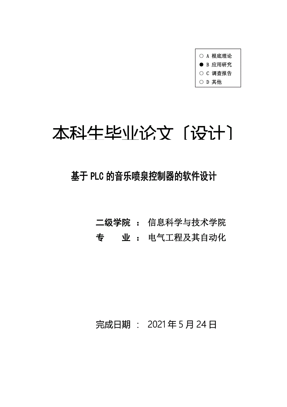 【电气工程及其自动化】基于PLC的音乐喷泉控制器的软件设计_第1页