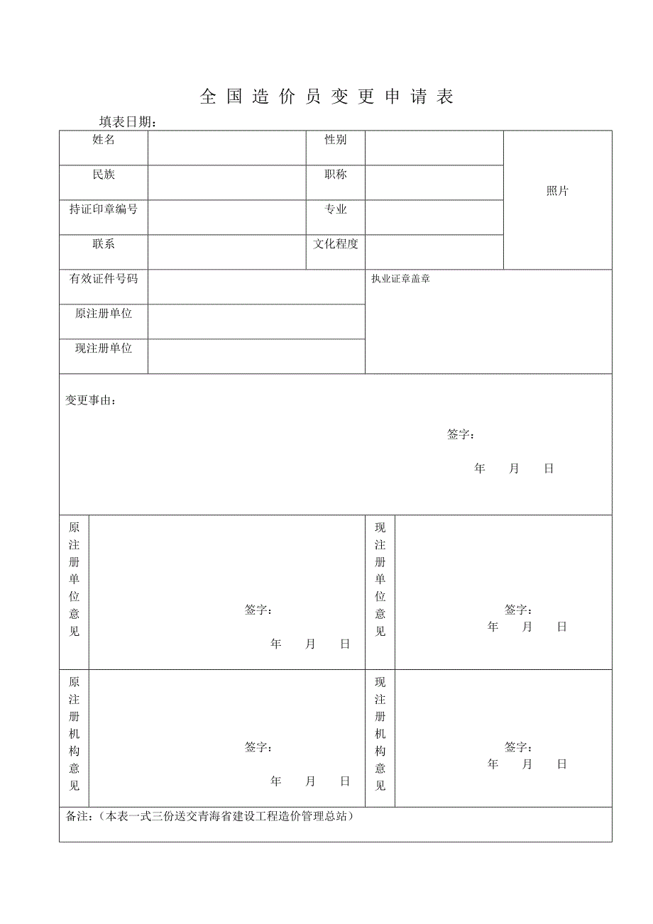 全国造价员变更申请表_第1页