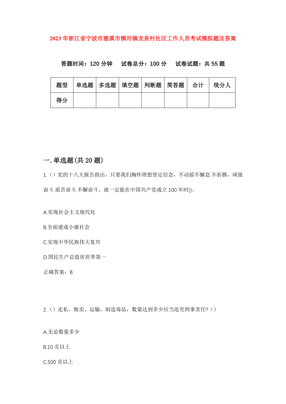 2023年浙江省宁波市慈溪市横河镇龙泉村社区工作人员考试模拟题及答案_第1页