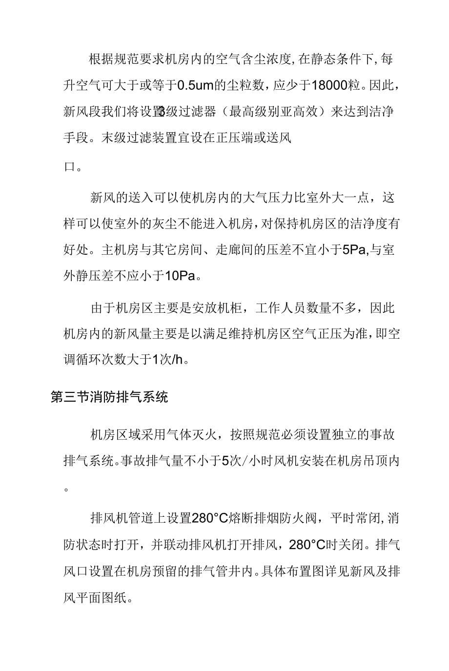 数据中心数据中心建设项目空调及通风工程设计方案.docx_第5页