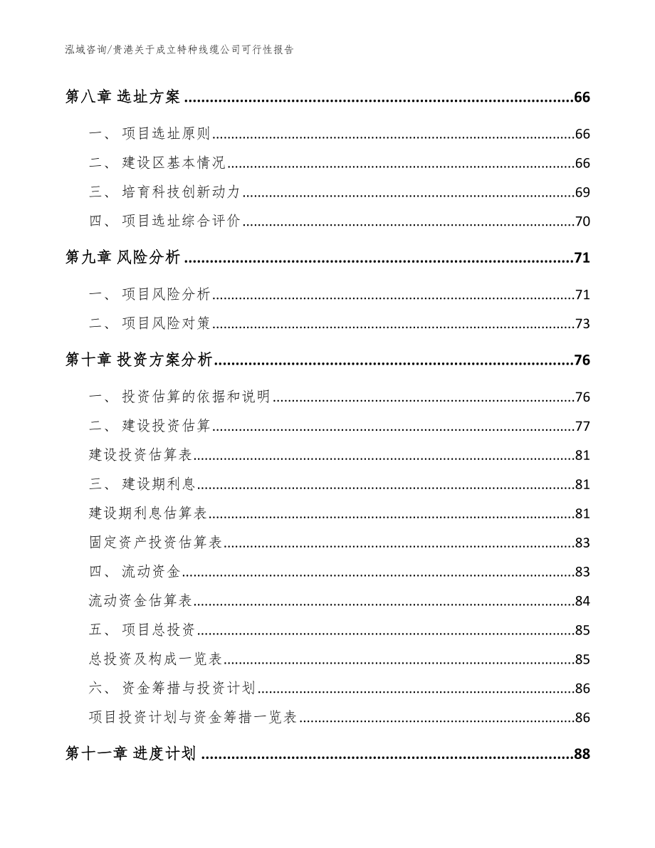 贵港关于成立特种线缆公司可行性报告【参考范文】_第4页