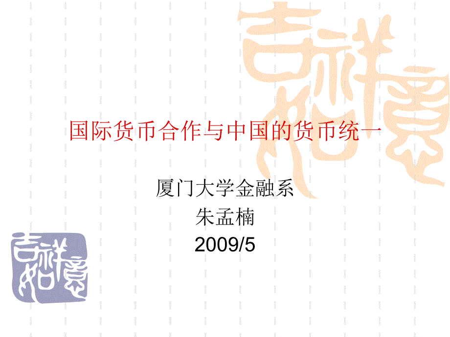 国际货币合作与中国的货币统一0525_第1页