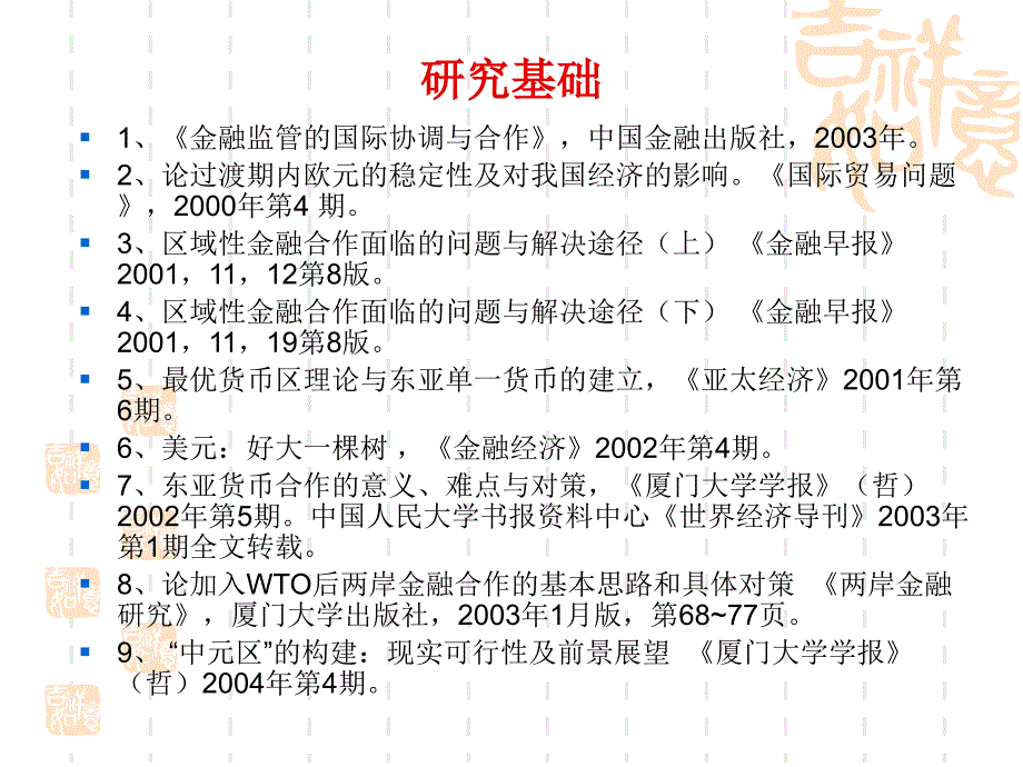 国际货币合作与中国的货币统一0525_第2页