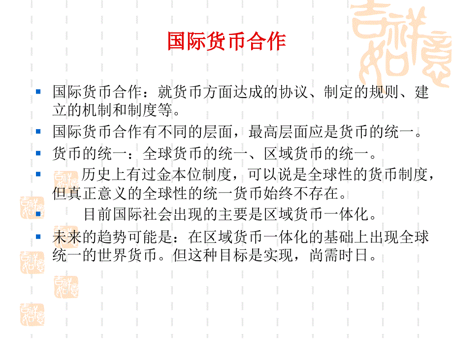 国际货币合作与中国的货币统一0525_第4页