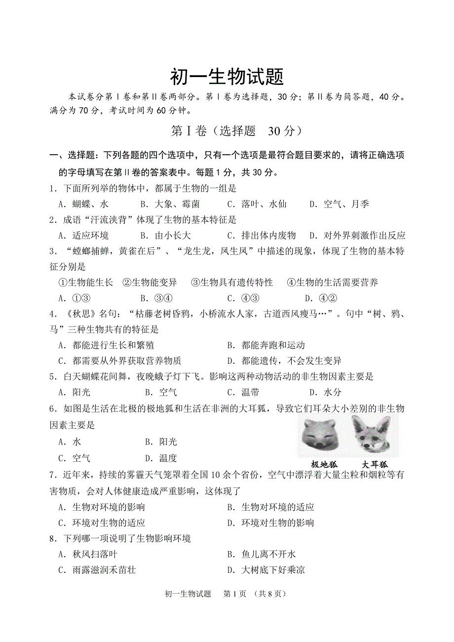 初一生物上册期末考试试题(含答案)_第1页