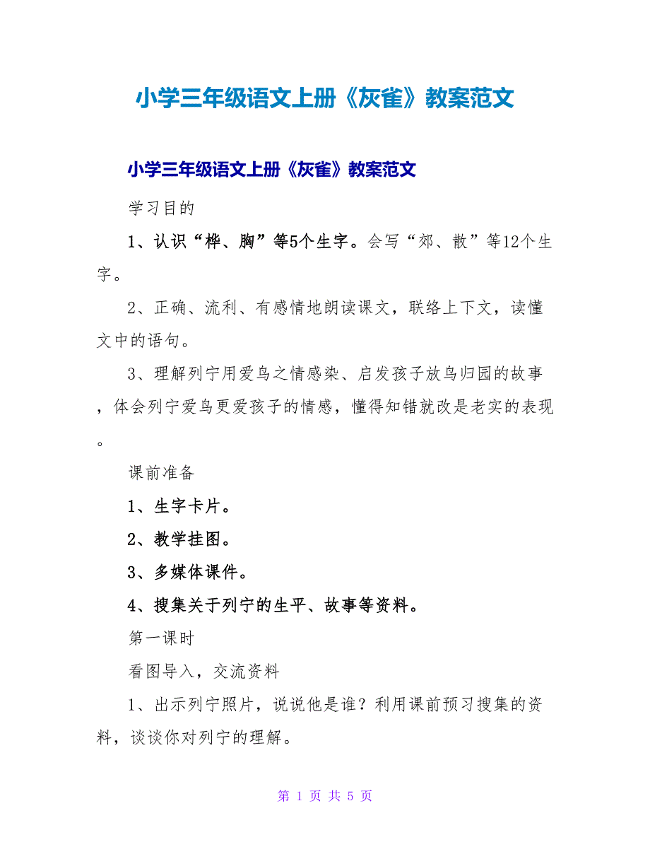 小学三年级语文上册《灰雀》教案范文.doc_第1页