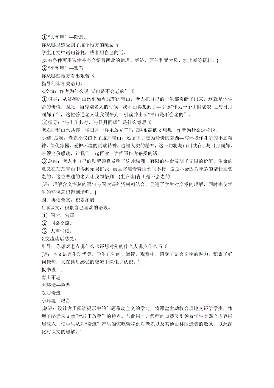 六年级语文青山不老教案_第2页