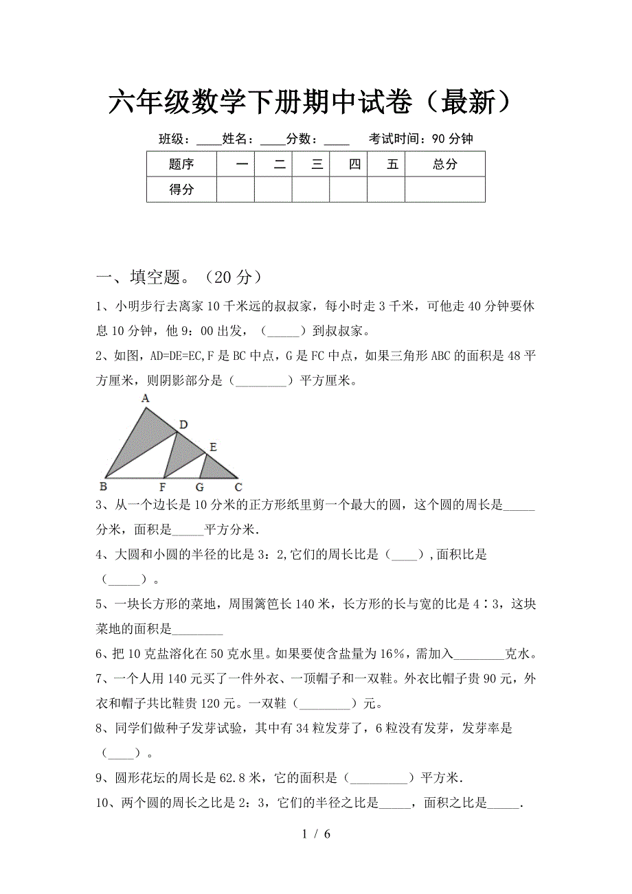 六年级数学下册期中试卷(最新).doc_第1页