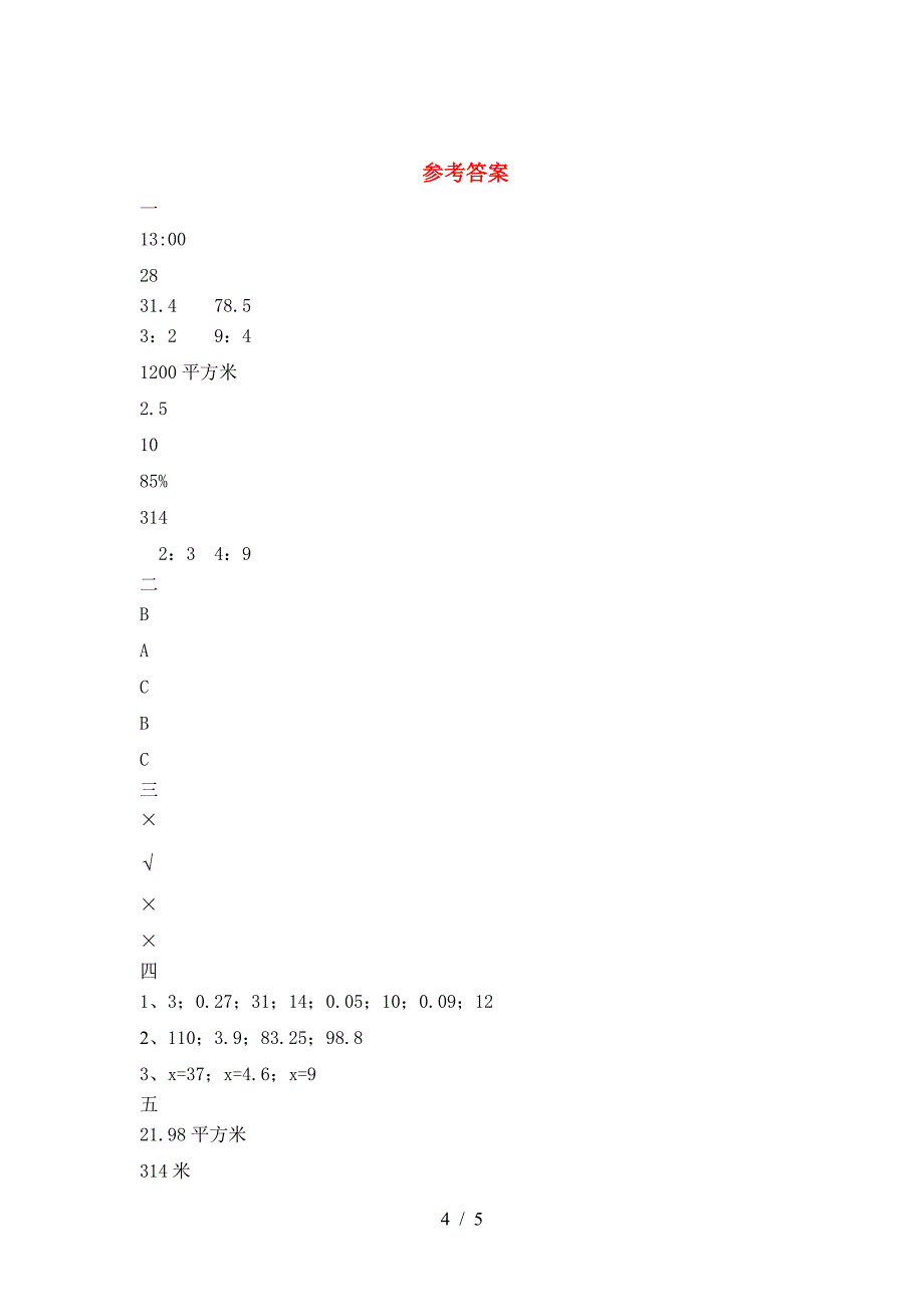 六年级数学下册期中试卷(最新).doc_第4页