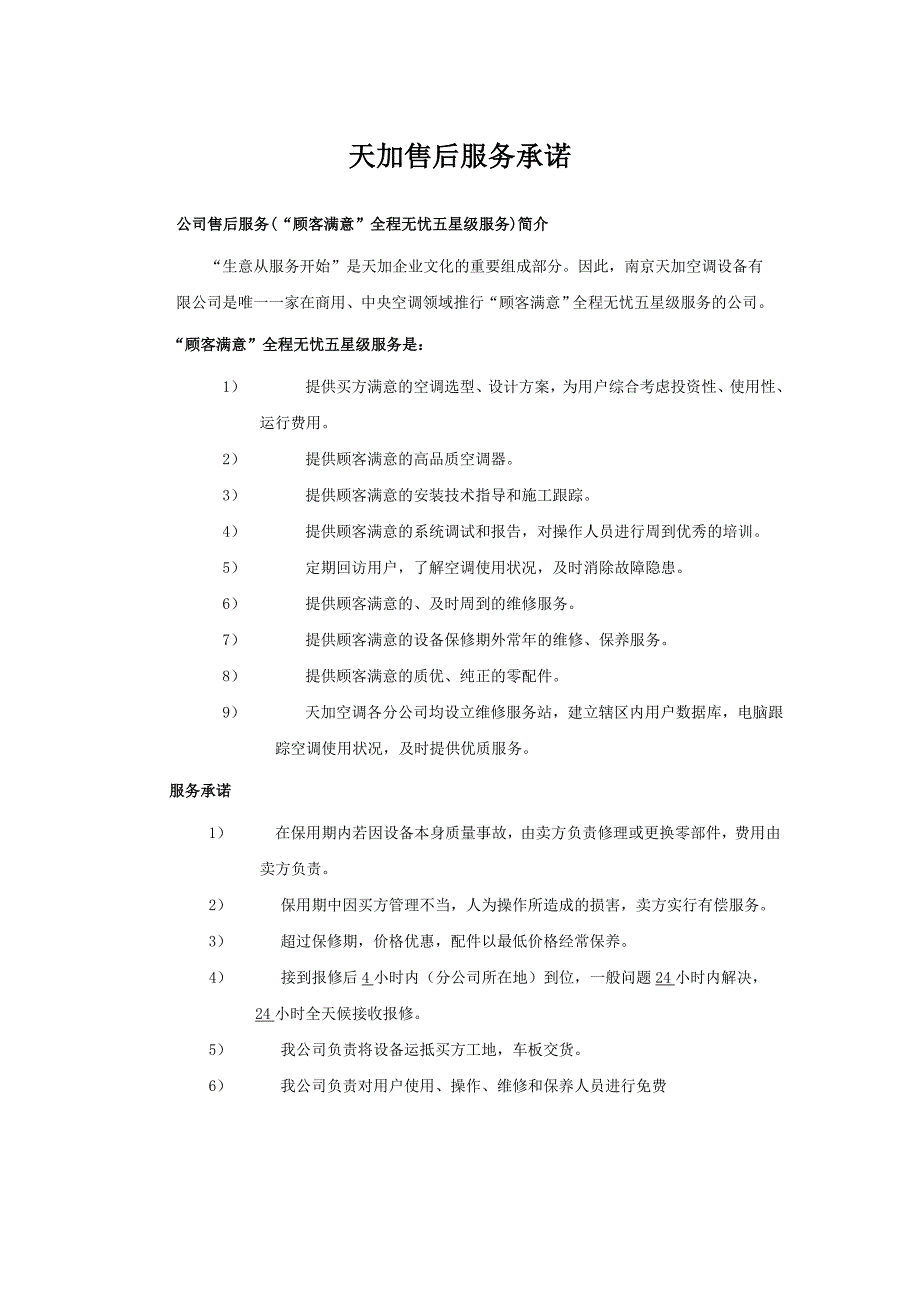 天加空调售后服务承诺书.doc_第1页