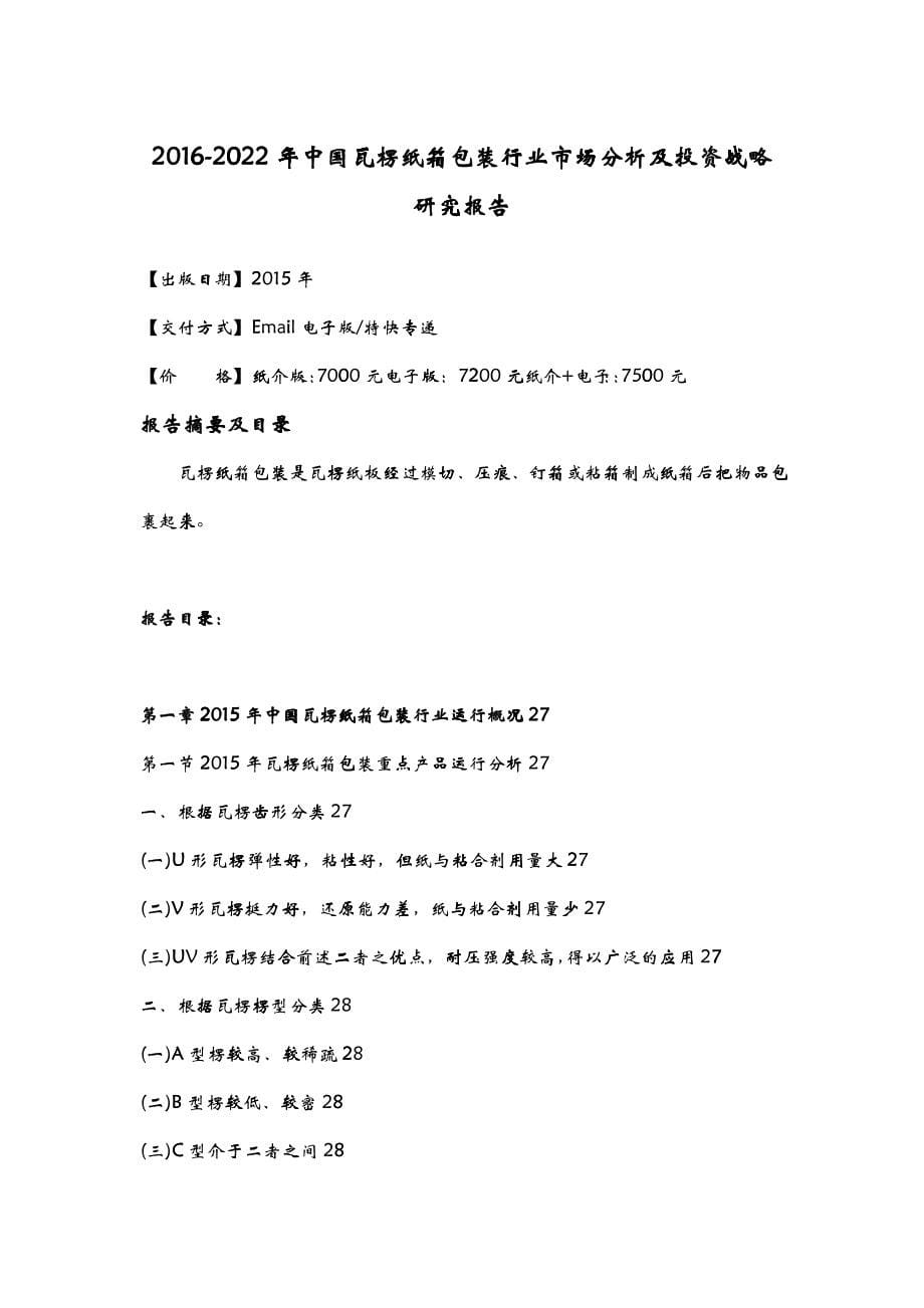 包装行业市场分析及投资战略研究报告_第5页