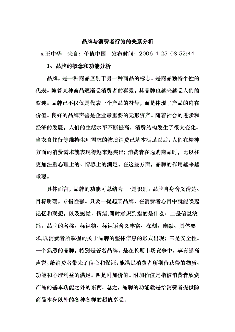 品牌与消费者行为关系分析_第1页