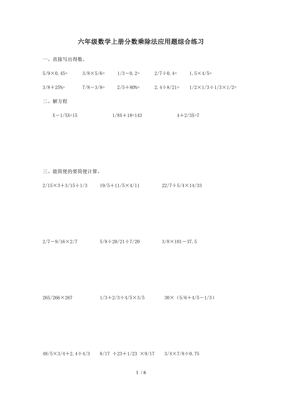 六年级数学上册分数乘除法应用题综合练习_第1页