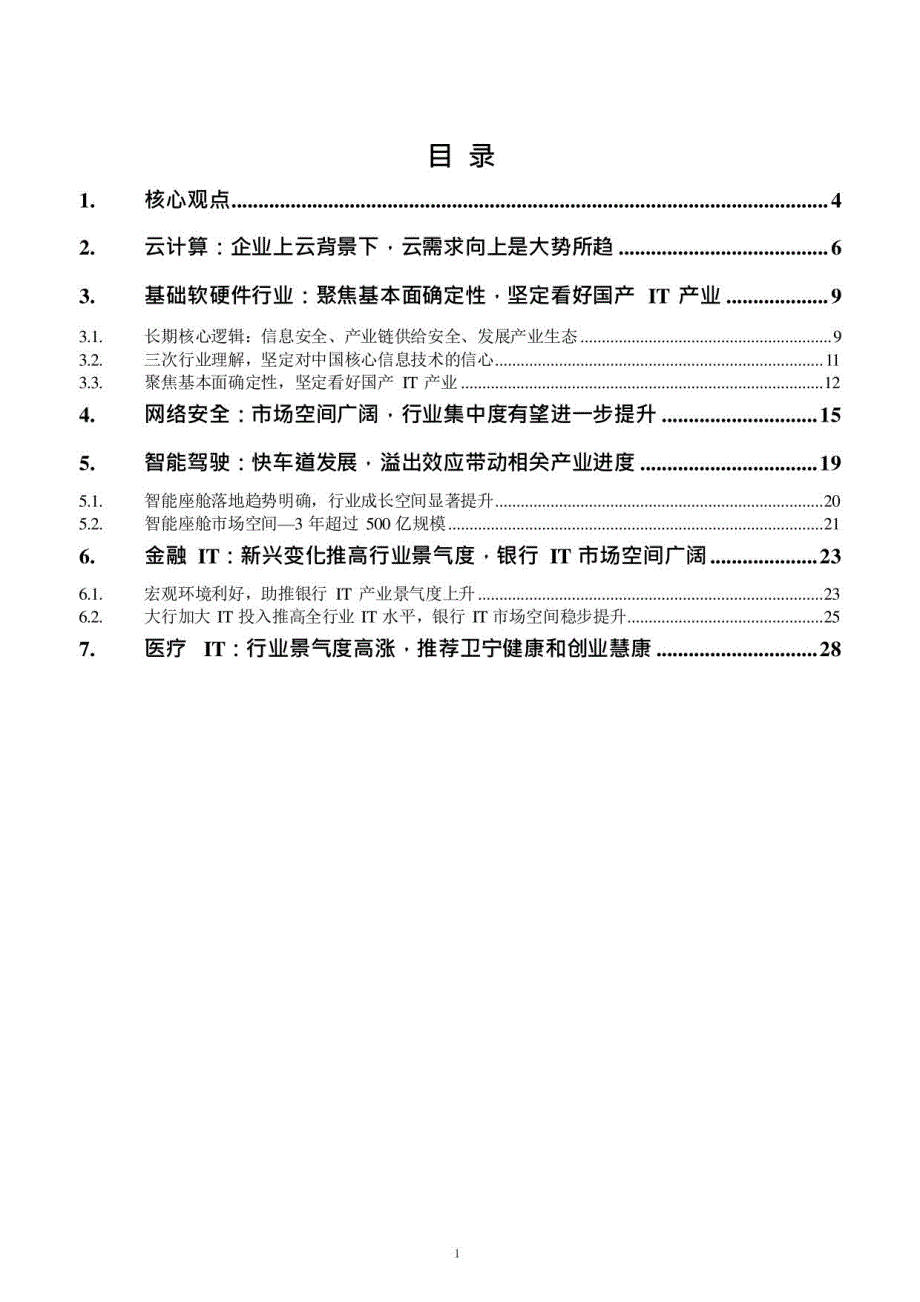 2021年计算机行业细分市场投资策略分析_第1页