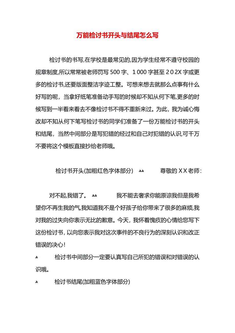 万能检讨书开头与结尾怎么写_第1页