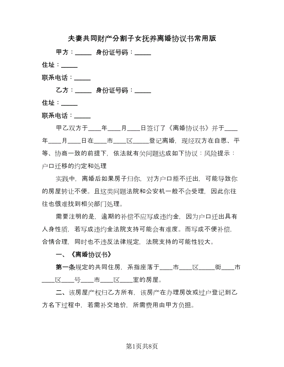 夫妻共同财产分割子女抚养离婚协议书常用版（四篇）.doc_第1页